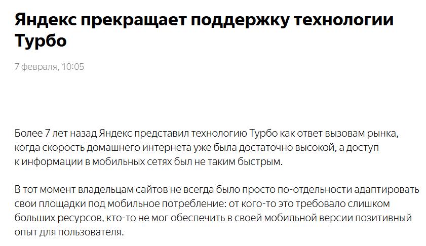 Яндекс ожидаемо закрывает технологию Турбо