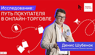 Ашманов: Исследование - путь покупателя в онлайн-торговле