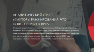 Ашманов: факторы ранжирования: что нового в 2023 году?