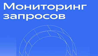 Мониторинг запросов вышел из беты