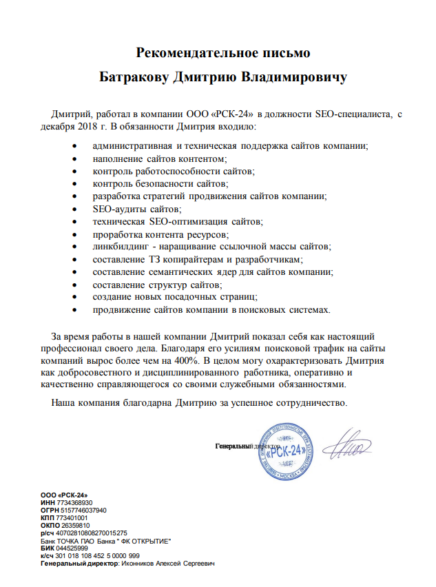 Рекомендательное письмо РСК24