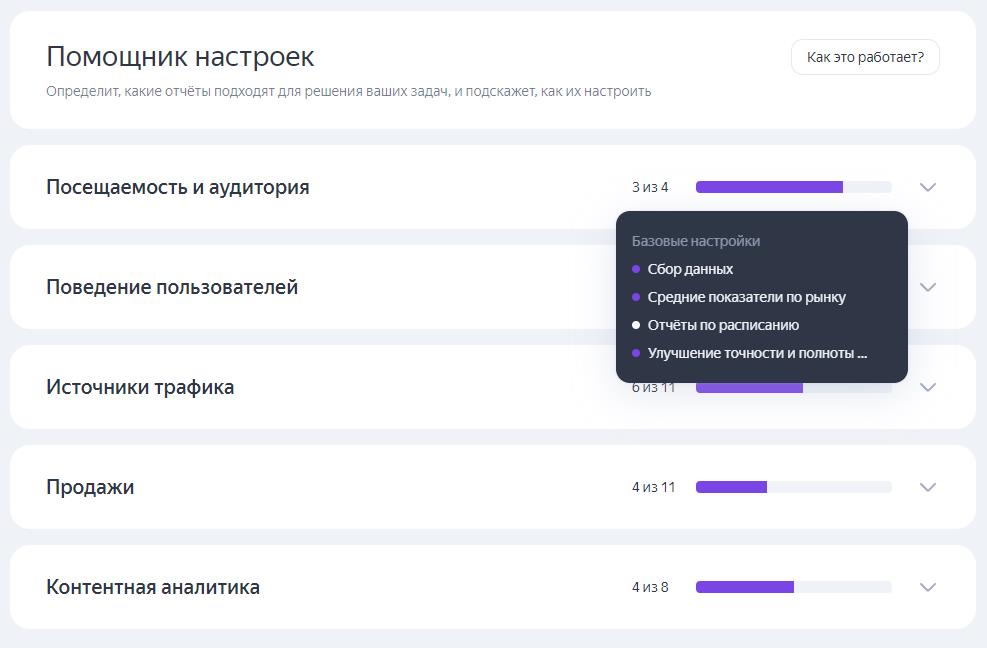 В Метрике появился новый инструмент — Помощник настроек