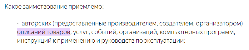 заимствование контента для описаний товаров