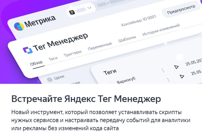 Яндекс Тег Менеджер новый инструмент для управления тегами на сайте